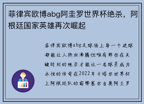 菲律宾欧博abg阿圭罗世界杯绝杀，阿根廷国家英雄再次崛起