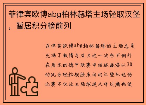 菲律宾欧博abg柏林赫塔主场轻取汉堡，暂居积分榜前列