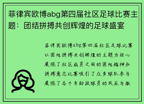 菲律宾欧博abg第四届社区足球比赛主题：团结拼搏共创辉煌的足球盛宴