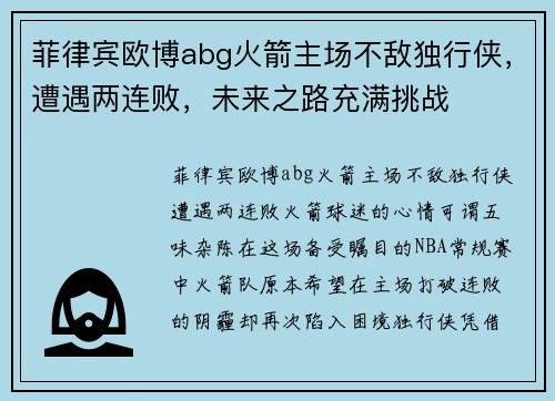 菲律宾欧博abg火箭主场不敌独行侠，遭遇两连败，未来之路充满挑战