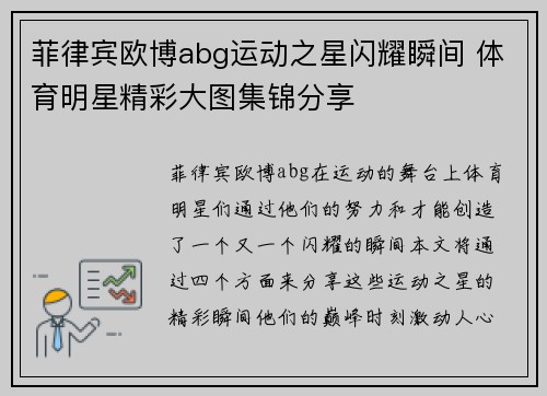 菲律宾欧博abg运动之星闪耀瞬间 体育明星精彩大图集锦分享
