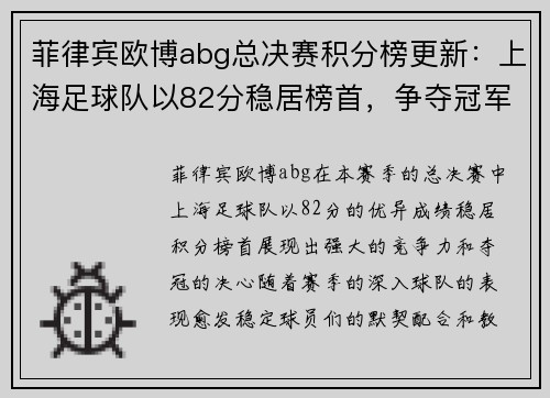 菲律宾欧博abg总决赛积分榜更新：上海足球队以82分稳居榜首，争夺冠军在即
