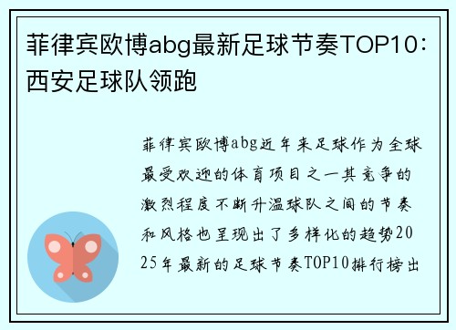 菲律宾欧博abg最新足球节奏TOP10：西安足球队领跑