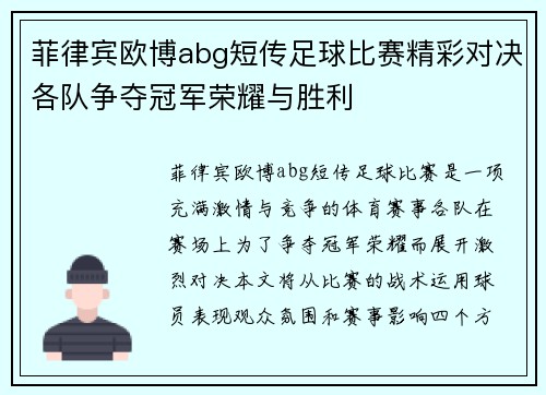 菲律宾欧博abg短传足球比赛精彩对决各队争夺冠军荣耀与胜利