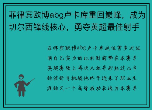 菲律宾欧博abg卢卡库重回巅峰，成为切尔西锋线核心，勇夺英超最佳射手！