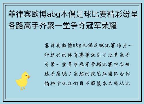菲律宾欧博abg木偶足球比赛精彩纷呈各路高手齐聚一堂争夺冠军荣耀