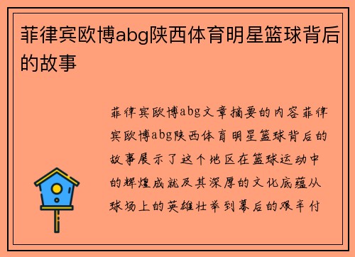 菲律宾欧博abg陕西体育明星篮球背后的故事