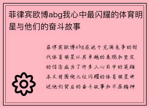 菲律宾欧博abg我心中最闪耀的体育明星与他们的奋斗故事