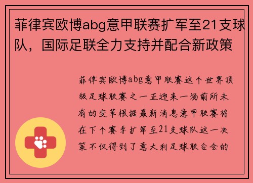 菲律宾欧博abg意甲联赛扩军至21支球队，国际足联全力支持并配合新政策实施
