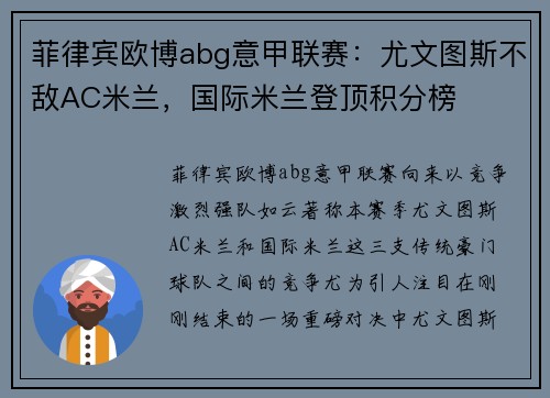 菲律宾欧博abg意甲联赛：尤文图斯不敌AC米兰，国际米兰登顶积分榜