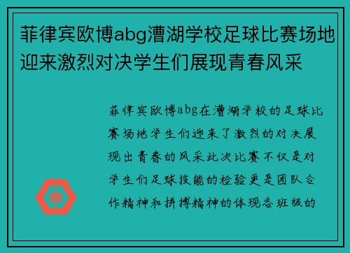 菲律宾欧博abg漕湖学校足球比赛场地迎来激烈对决学生们展现青春风采