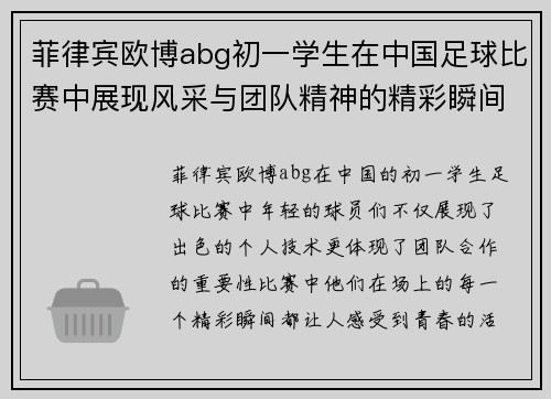菲律宾欧博abg初一学生在中国足球比赛中展现风采与团队精神的精彩瞬间