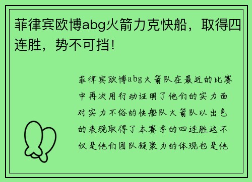 菲律宾欧博abg火箭力克快船，取得四连胜，势不可挡！