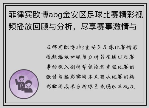 菲律宾欧博abg金安区足球比赛精彩视频播放回顾与分析，尽享赛事激情与精彩瞬间