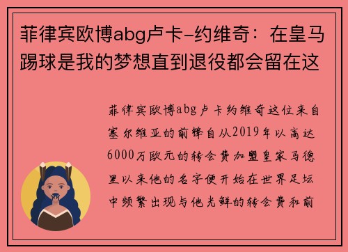 菲律宾欧博abg卢卡-约维奇：在皇马踢球是我的梦想直到退役都会留在这里