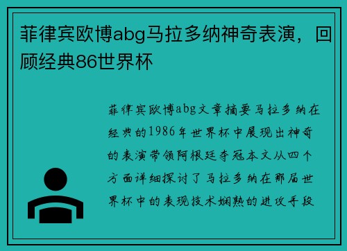 菲律宾欧博abg马拉多纳神奇表演，回顾经典86世界杯