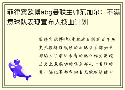 菲律宾欧博abg曼联主帅范加尔：不满意球队表现宣布大换血计划