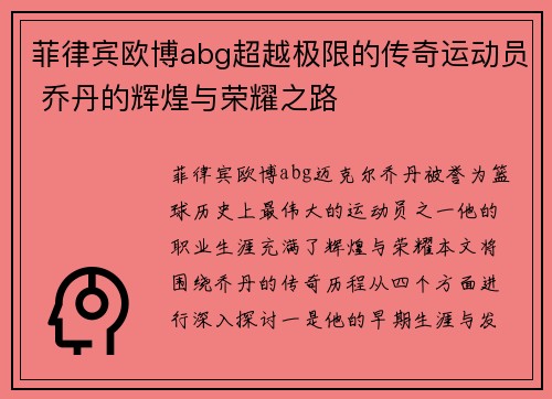 菲律宾欧博abg超越极限的传奇运动员 乔丹的辉煌与荣耀之路