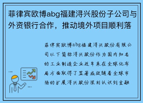 菲律宾欧博abg福建浔兴股份子公司与外资银行合作，推动境外项目顺利落地