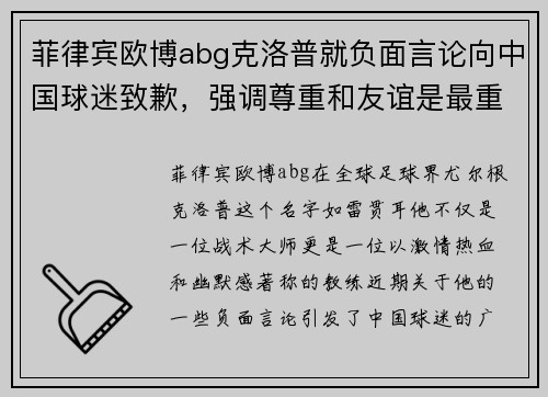 菲律宾欧博abg克洛普就负面言论向中国球迷致歉，强调尊重和友谊是最重要的