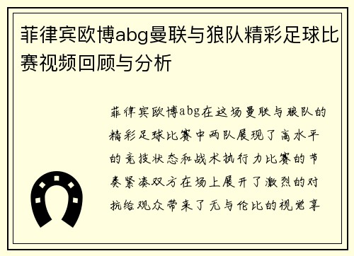 菲律宾欧博abg曼联与狼队精彩足球比赛视频回顾与分析