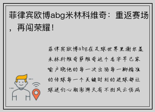 菲律宾欧博abg米林科维奇：重返赛场，再闯荣耀！