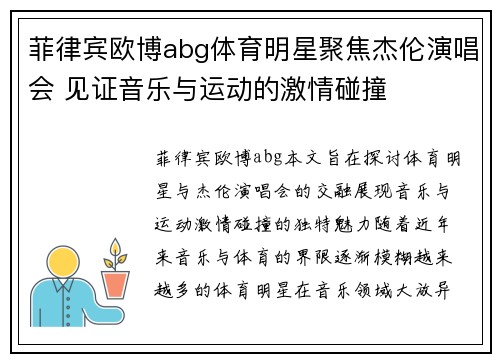 菲律宾欧博abg体育明星聚焦杰伦演唱会 见证音乐与运动的激情碰撞
