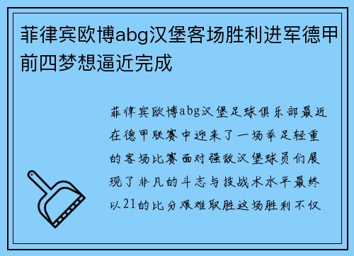 菲律宾欧博abg汉堡客场胜利进军德甲前四梦想逼近完成