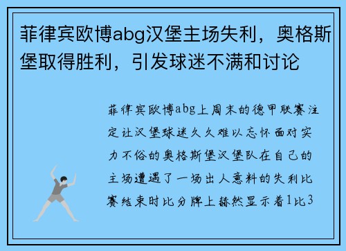 菲律宾欧博abg汉堡主场失利，奥格斯堡取得胜利，引发球迷不满和讨论