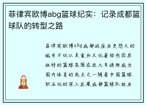 菲律宾欧博abg篮球纪实：记录成都篮球队的转型之路