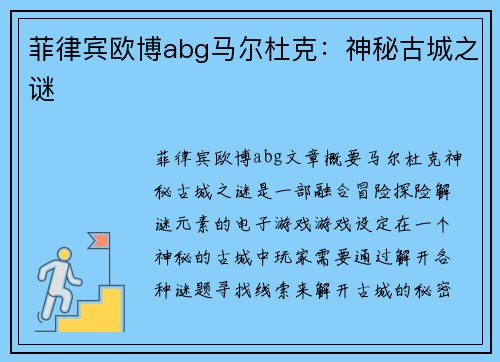 菲律宾欧博abg马尔杜克：神秘古城之谜