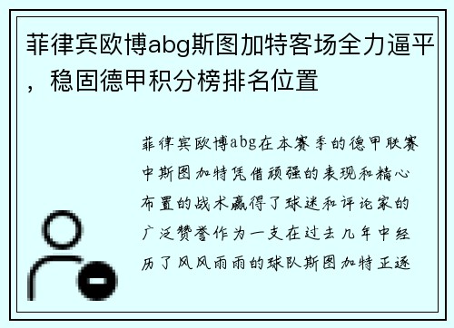 菲律宾欧博abg斯图加特客场全力逼平，稳固德甲积分榜排名位置