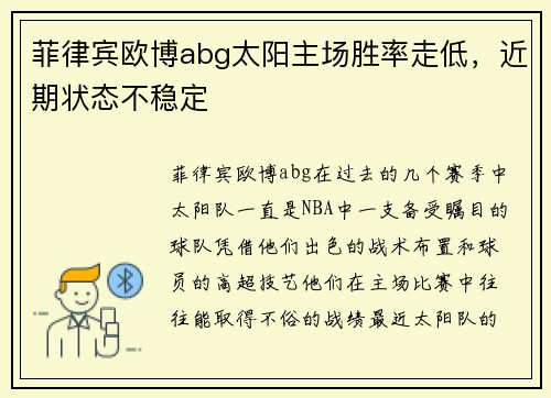 菲律宾欧博abg太阳主场胜率走低，近期状态不稳定