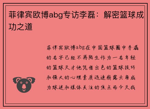 菲律宾欧博abg专访李磊：解密篮球成功之道