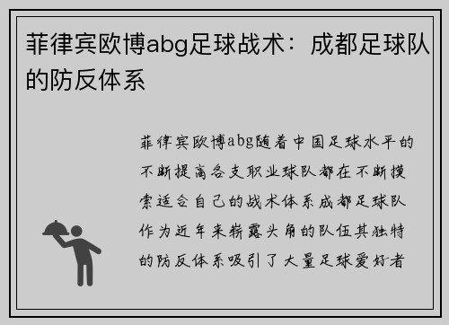 菲律宾欧博abg足球战术：成都足球队的防反体系