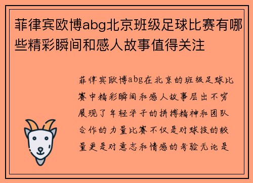 菲律宾欧博abg北京班级足球比赛有哪些精彩瞬间和感人故事值得关注