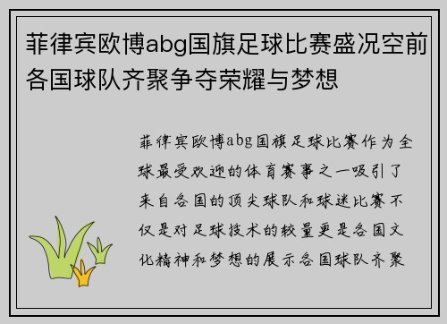 菲律宾欧博abg国旗足球比赛盛况空前各国球队齐聚争夺荣耀与梦想