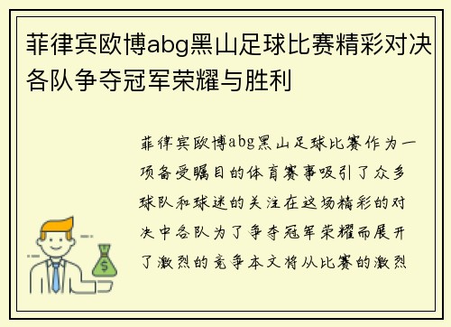 菲律宾欧博abg黑山足球比赛精彩对决各队争夺冠军荣耀与胜利