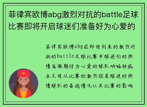 菲律宾欧博abg激烈对抗的battle足球比赛即将开启球迷们准备好为心爱的球队呐喊助威