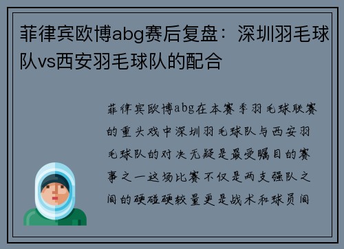 菲律宾欧博abg赛后复盘：深圳羽毛球队vs西安羽毛球队的配合