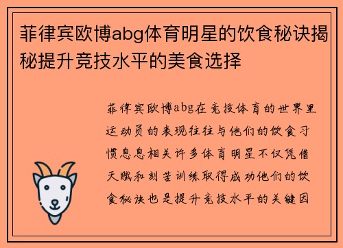 菲律宾欧博abg体育明星的饮食秘诀揭秘提升竞技水平的美食选择