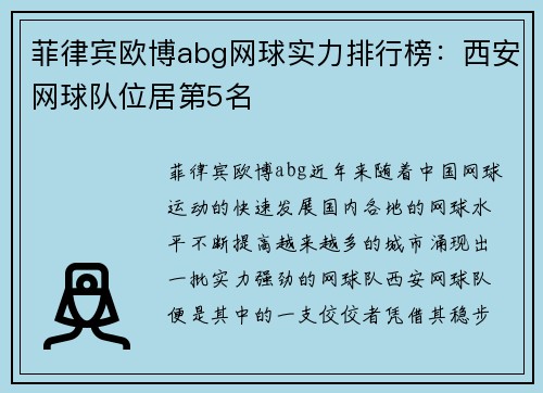 菲律宾欧博abg网球实力排行榜：西安网球队位居第5名