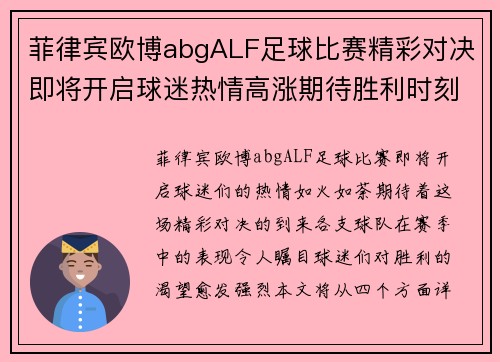菲律宾欧博abgALF足球比赛精彩对决即将开启球迷热情高涨期待胜利时刻