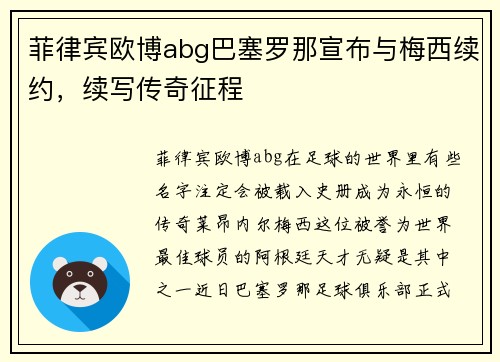 菲律宾欧博abg巴塞罗那宣布与梅西续约，续写传奇征程
