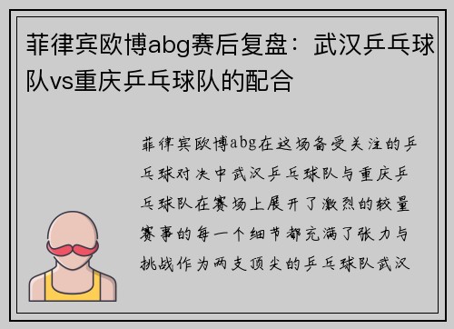 菲律宾欧博abg赛后复盘：武汉乒乓球队vs重庆乒乓球队的配合