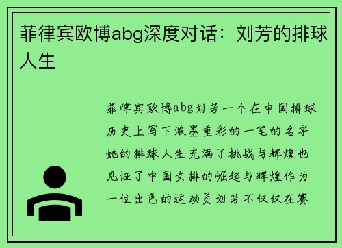 菲律宾欧博abg深度对话：刘芳的排球人生