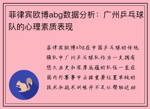 菲律宾欧博abg数据分析：广州乒乓球队的心理素质表现