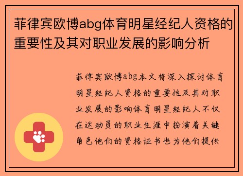 菲律宾欧博abg体育明星经纪人资格的重要性及其对职业发展的影响分析