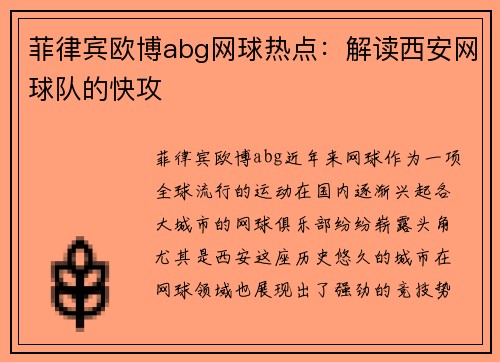 菲律宾欧博abg网球热点：解读西安网球队的快攻
