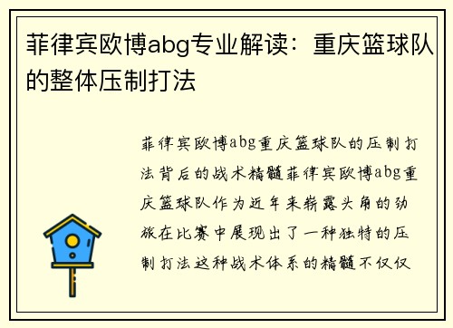 菲律宾欧博abg专业解读：重庆篮球队的整体压制打法